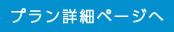 プラン詳細ページへ